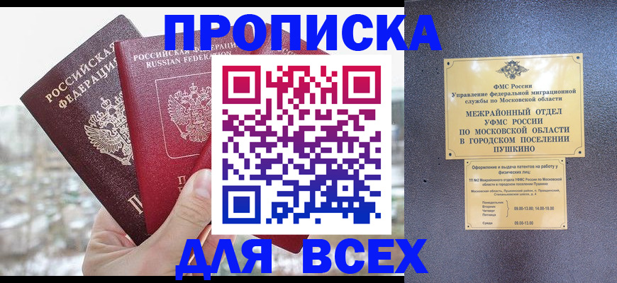прописка в квартире в Горячем Ключе